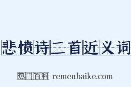悲愤诗二首近义词是什么意思的图片
